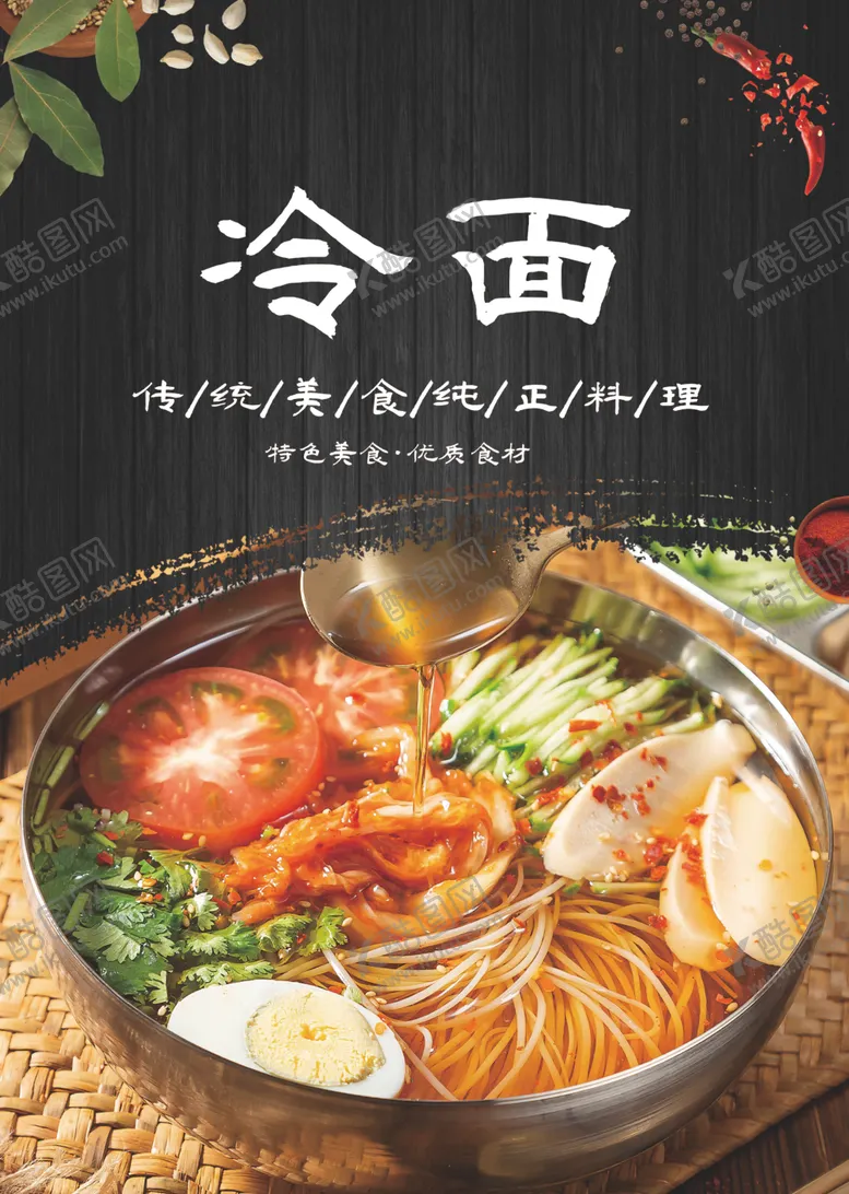 编号：76928102170008214702【酷图网】源文件下载-大冷面