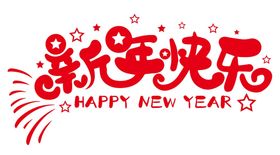 新年快乐免抠矢量艺术字