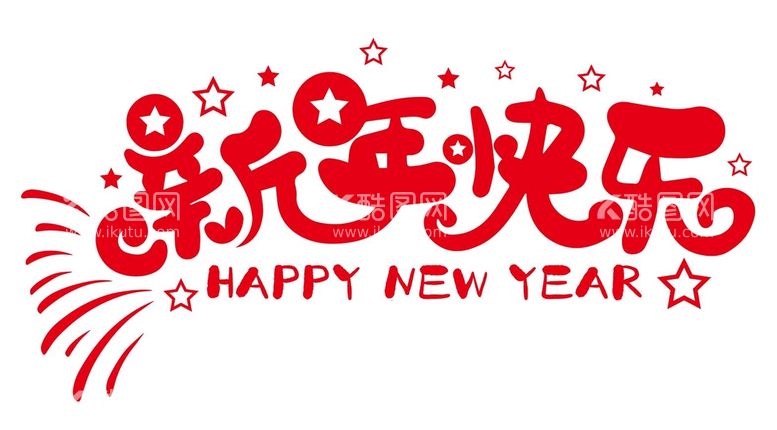 编号：50008812211753187167【酷图网】源文件下载-新年快乐免抠矢量艺术字