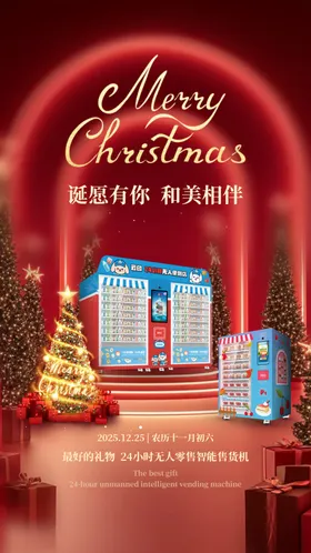 圣诞海报平安夜售货机