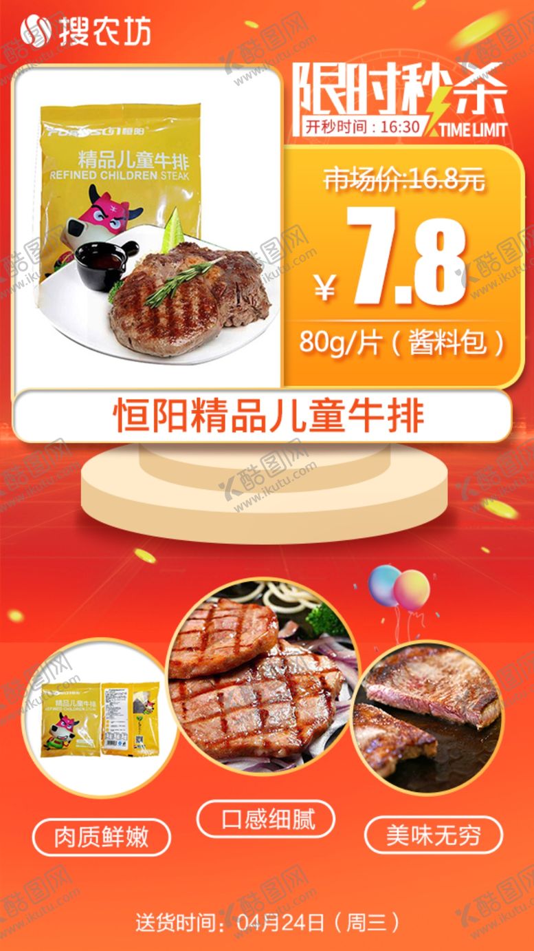 编号：23744005041628171895【酷图网】源文件下载-新版限时秒杀恒阳精品儿童牛排