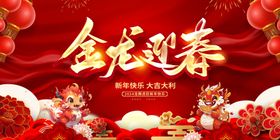 龙年新年春节海报