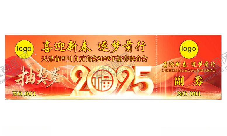 编号：99061502280238466542【酷图网】源文件下载-抽奖券副券