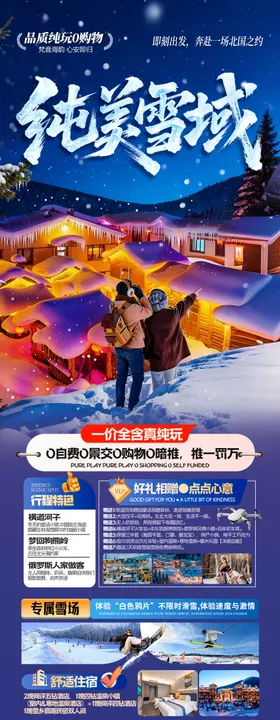 东北雪乡旅游海报