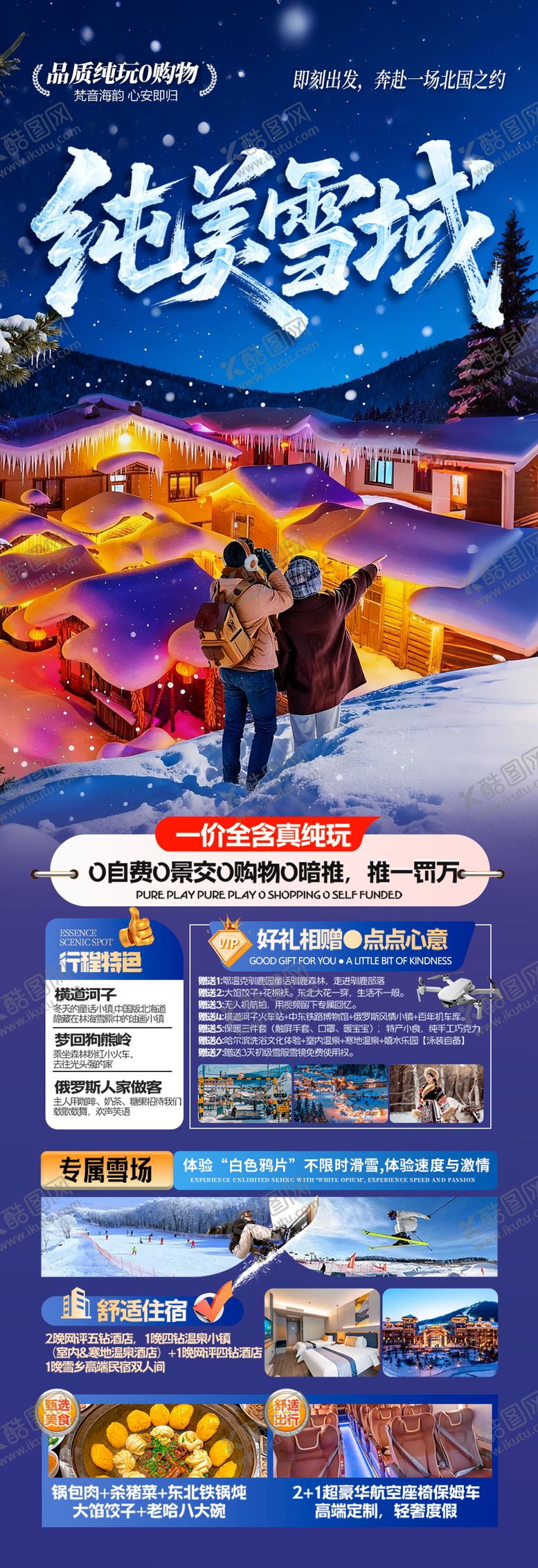 编号：41357510291249315973【酷图网】源文件下载-东北雪乡旅游海报