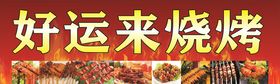 goodluck好运来