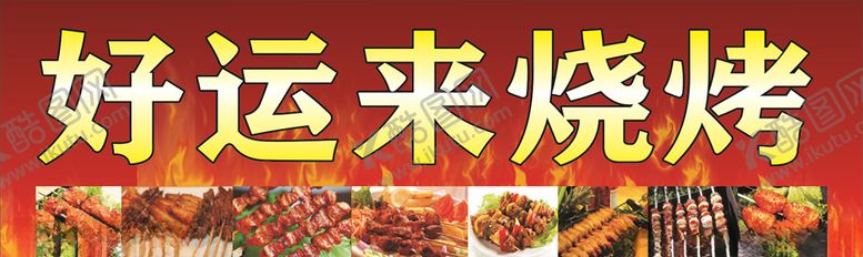 编号：50842107040254212664【酷图网】源文件下载-好运来烧烤