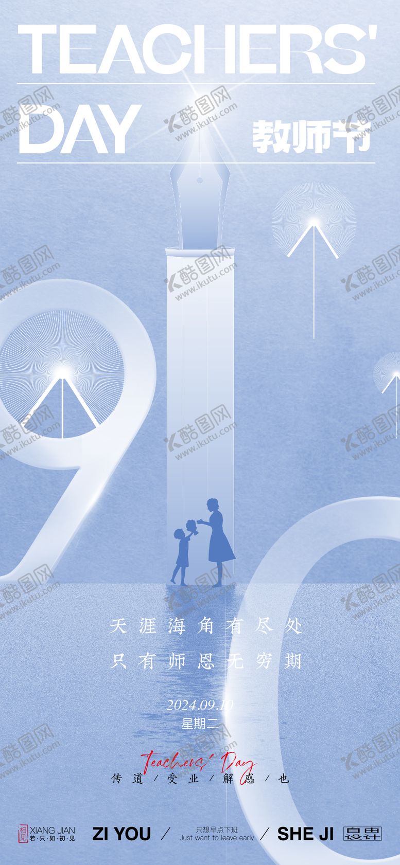 编号：61235009061111305993【酷图网】源文件下载-教师节节日海报