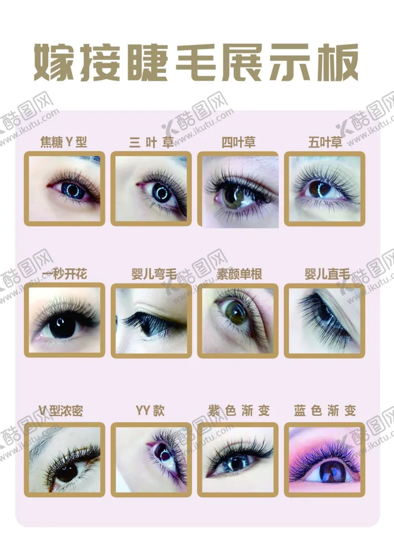 编号：39450101252219001659【酷图网】源文件下载-美睫宣传