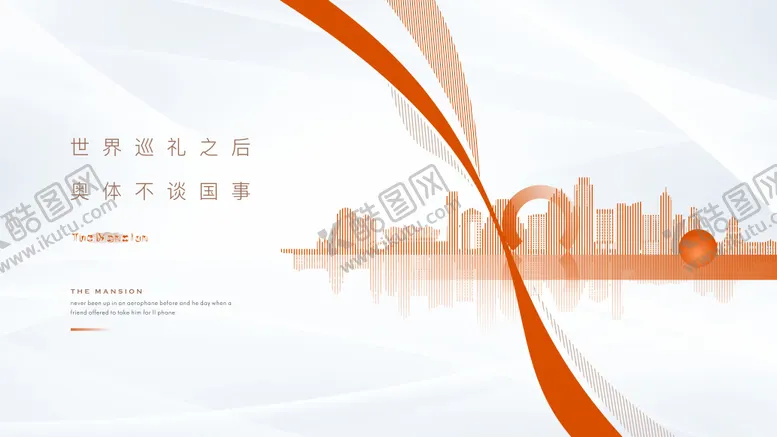 编号：40410709081621365332【酷图网】源文件下载-建筑城市海报