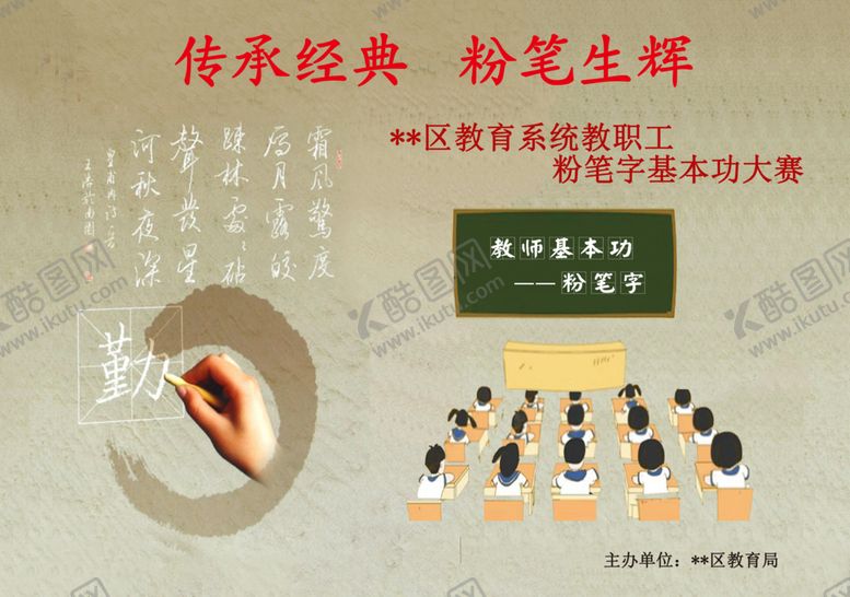 编号：98531507012130332976【酷图网】源文件下载-教师粉笔字大赛网络宣传图