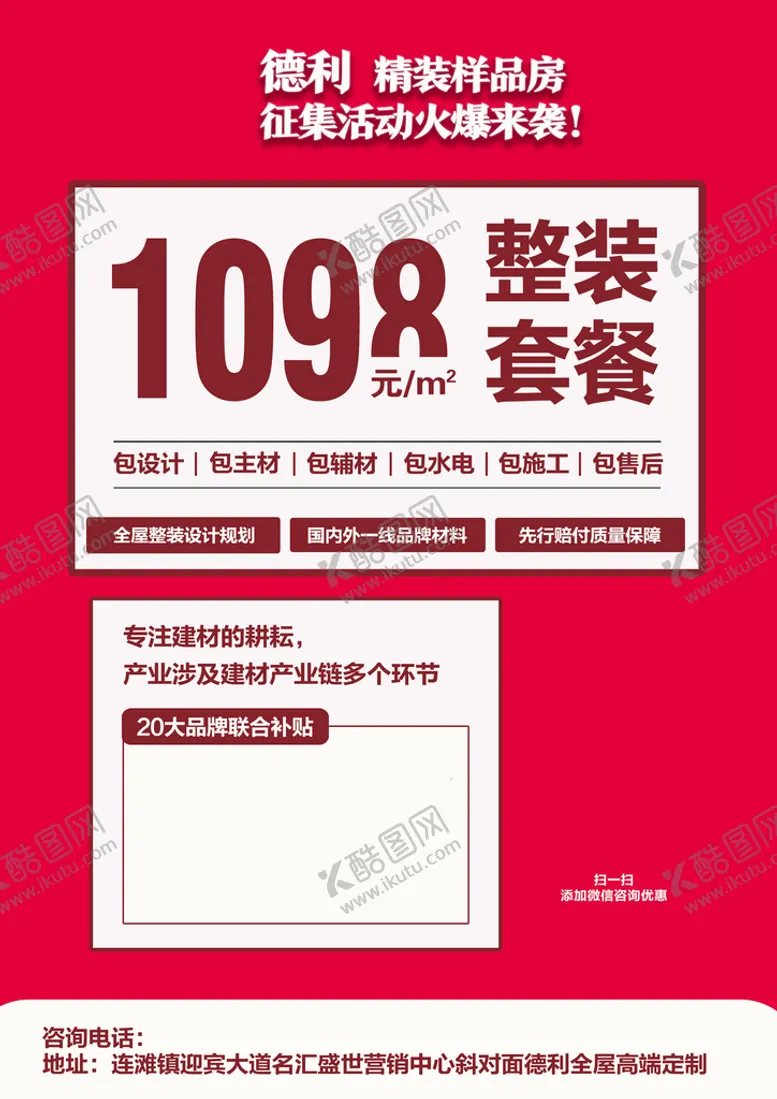 编号：60512810070036203912【酷图网】源文件下载-全屋整装装修样板房海报宣传图
