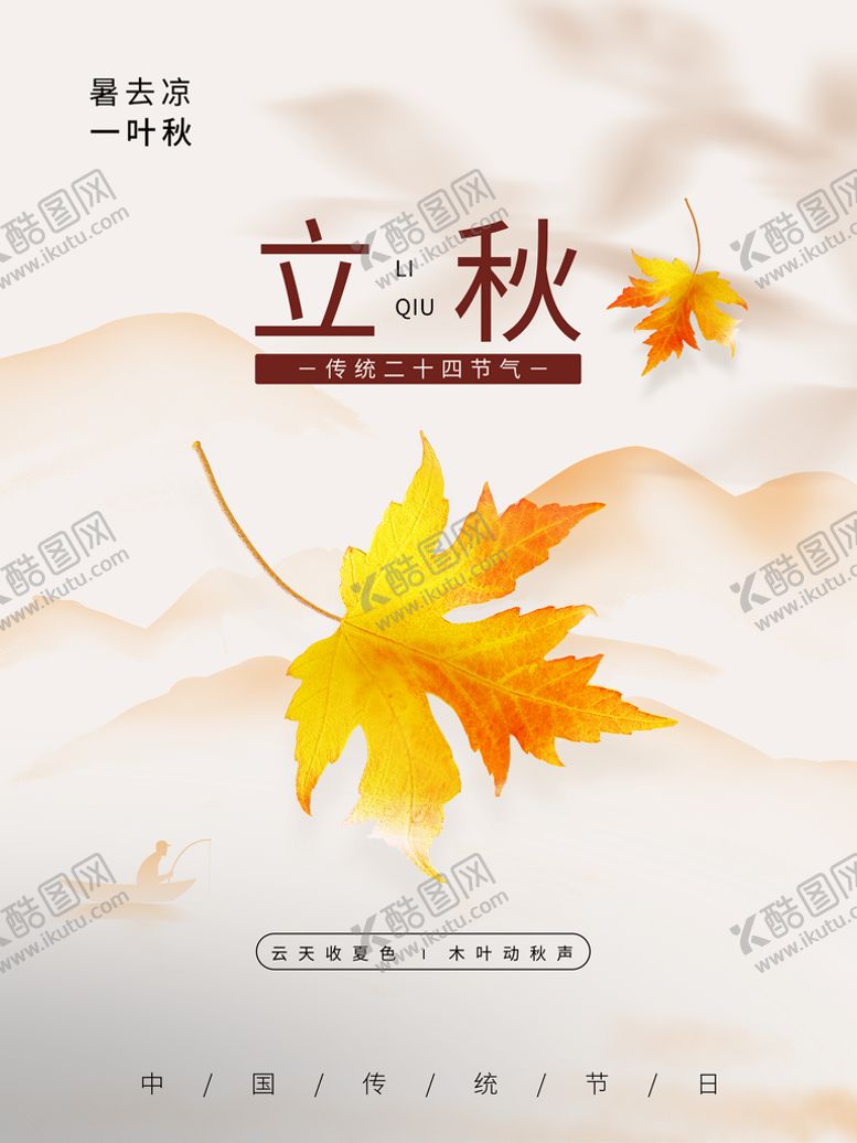 编号：94789610310938138196【酷图网】源文件下载-立秋海报