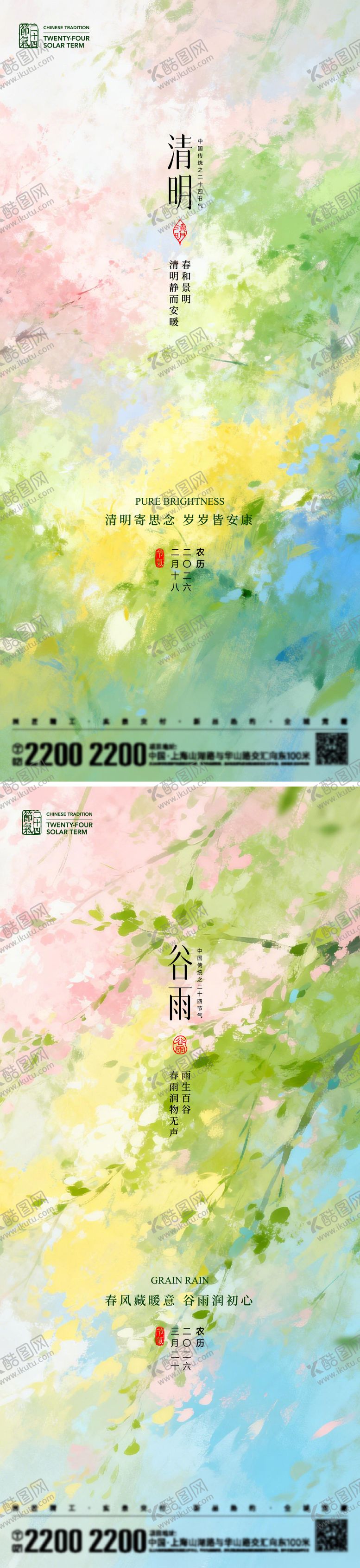 编号：37187203300205093305【酷图网】源文件下载-清明谷雨节气海报