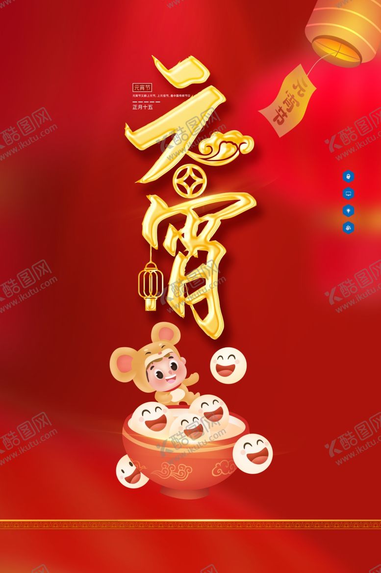编号：24310010180257166942【酷图网】源文件下载-元宵节