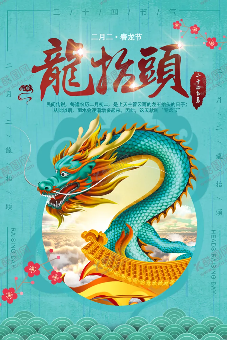 编号：69980111060847174741【酷图网】源文件下载-二月初二龙抬头节日概念海报