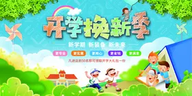 开学季