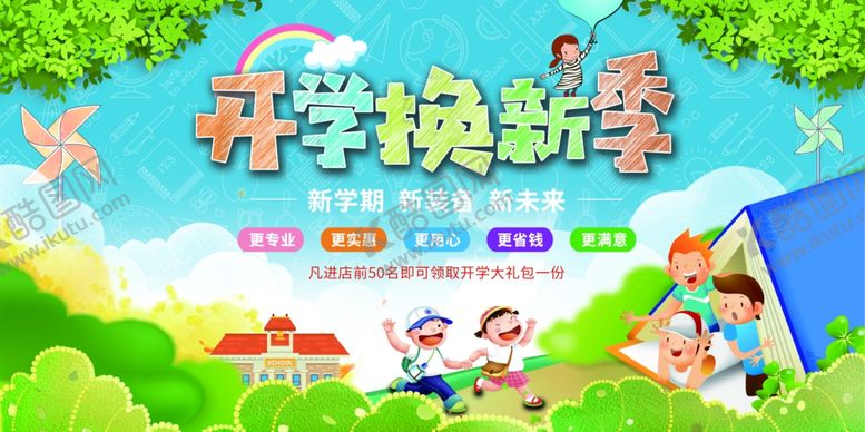 编号：63367607010704405422【酷图网】源文件下载-开学季
