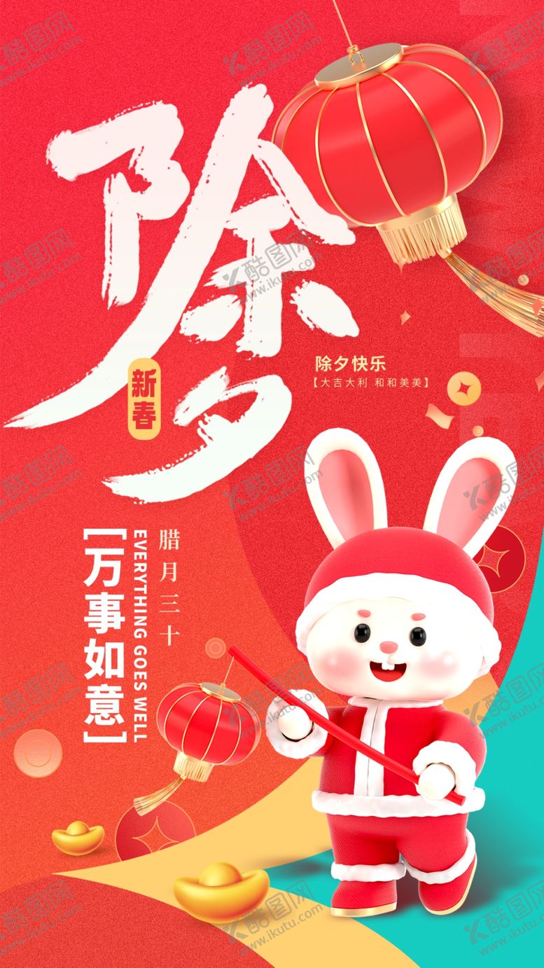 编号：41851104250654465295【酷图网】源文件下载-兔年除夕喜庆插画