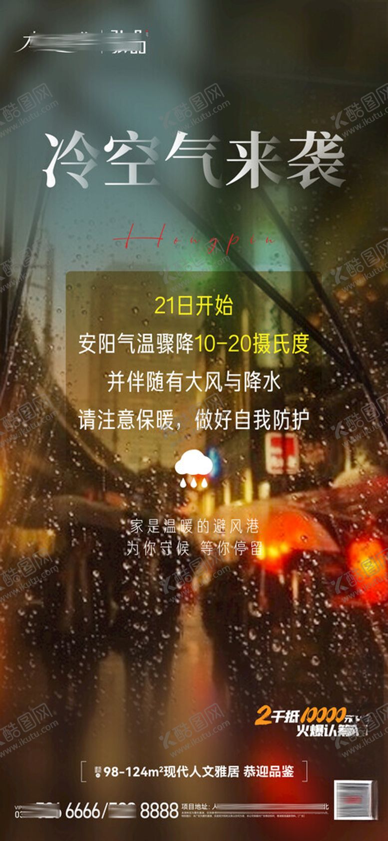 编号：70885704141620565748【酷图网】源文件下载-降温提醒