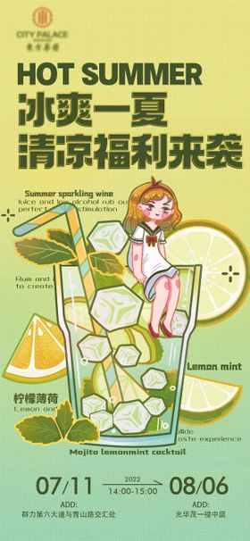 夏季冰爽一夏送饮料活动