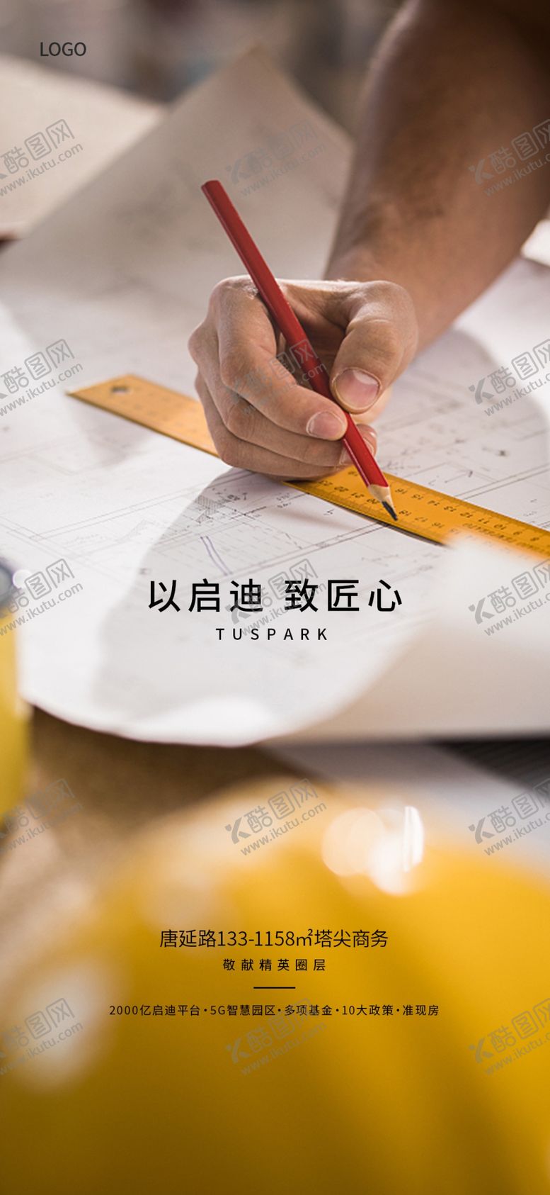 编号：21525010130055575499【酷图网】源文件下载-地产五一致匠心海报