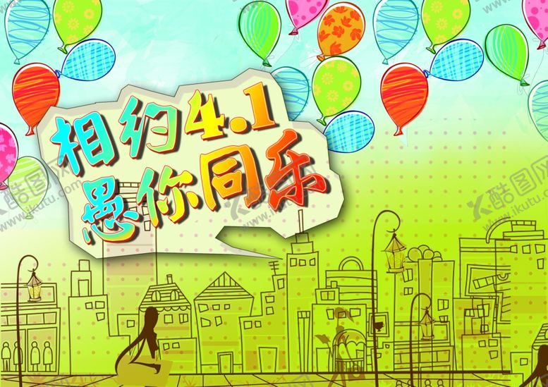 编号：27600104122126046860【酷图网】源文件下载-愚你同乐
