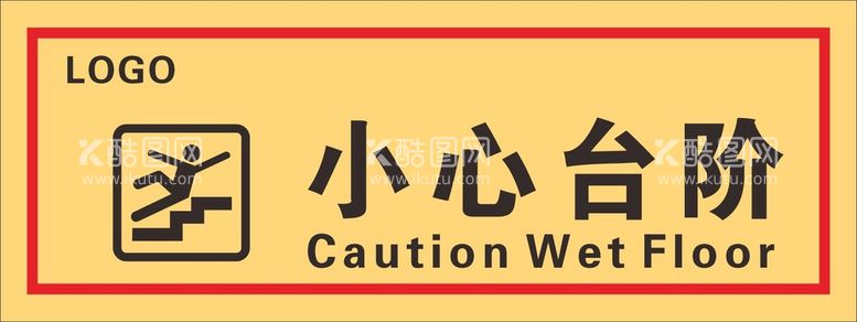 编号：54418402040845288322【酷图网】源文件下载-小心台阶