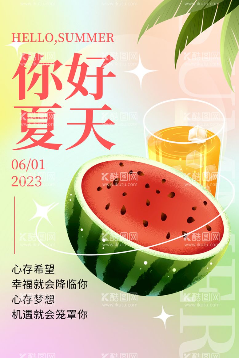 编号：49186509271330417150【酷图网】源文件下载-夏天海报