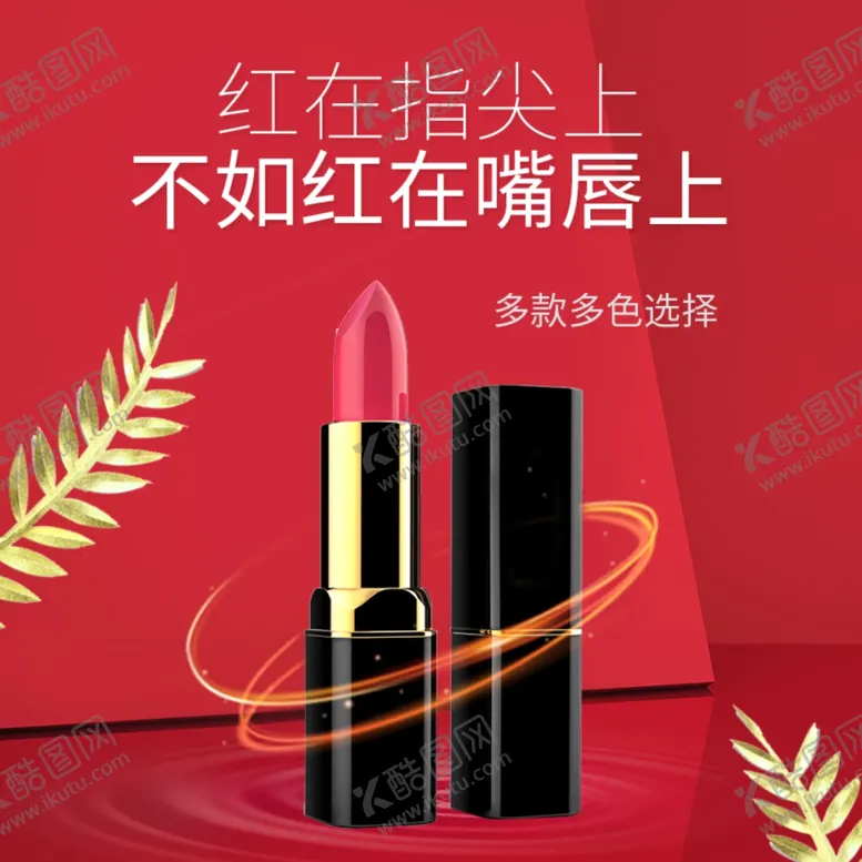 编号：64164106252208502418【酷图网】源文件下载-圣罗兰撩人口红