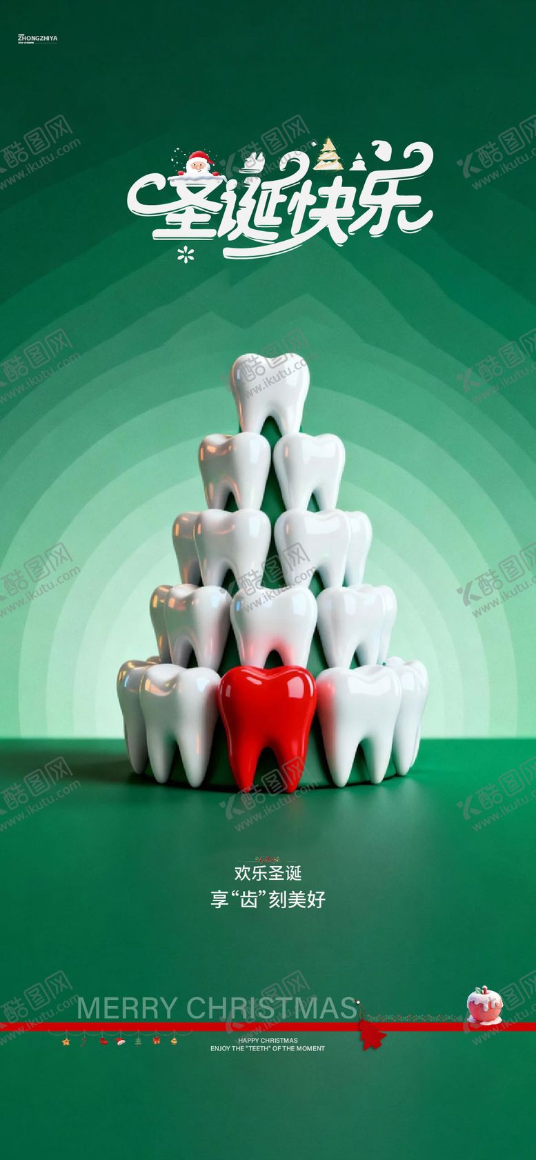 编号：25242712121954443817【酷图网】源文件下载-圣诞节通用口腔宣传海报