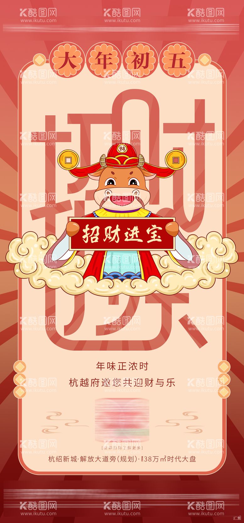 编号：88971211270355358970【酷图网】源文件下载-大年初五迎财神插画风海报