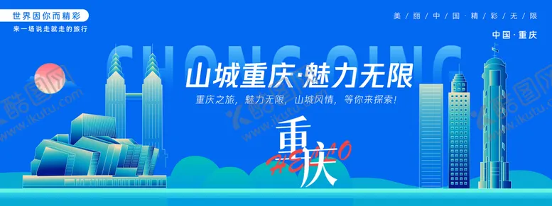 编号：37811506231521171775【酷图网】源文件下载-重庆城市旅游主画面