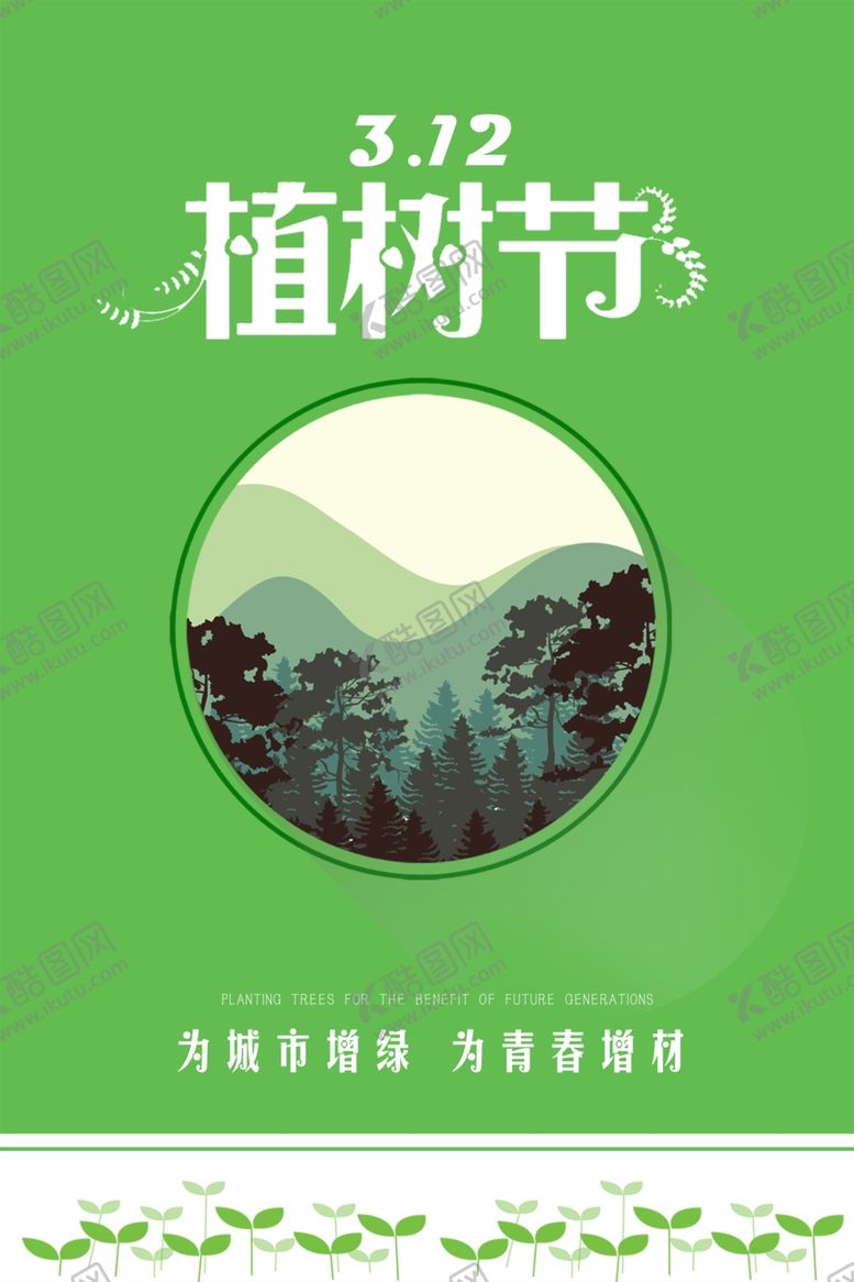 编号：48721707131339308457【酷图网】源文件下载-绿色卡通植树节海报