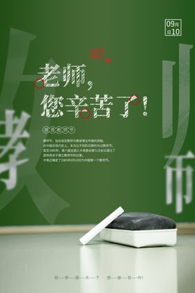老师你辛苦了教师节海报