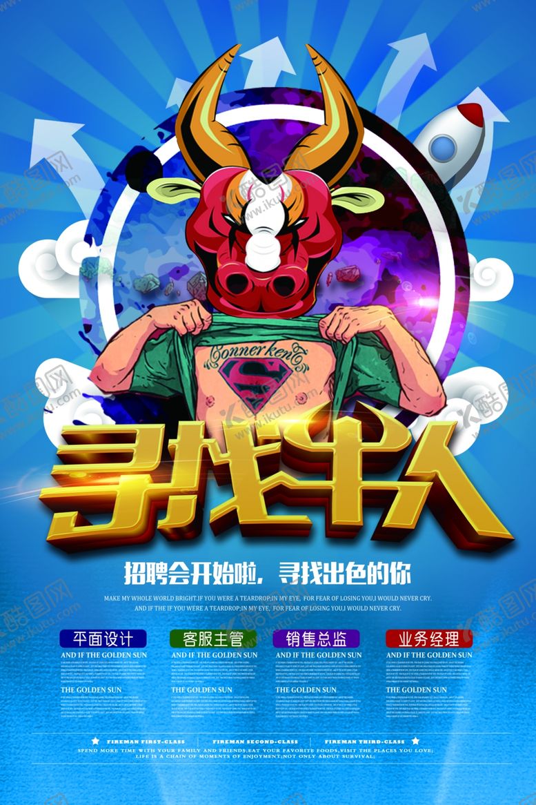 编号：97512610021839229916【酷图网】源文件下载-牛人创意招聘海报