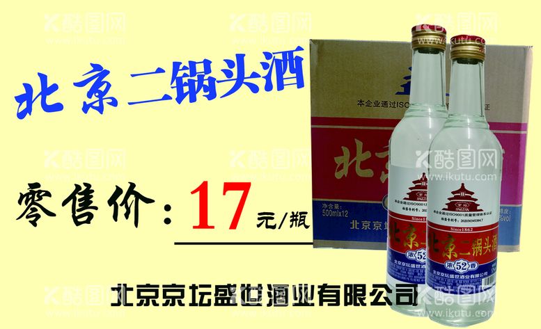 编号：26597409161748280728【酷图网】源文件下载-二锅头 价格标签