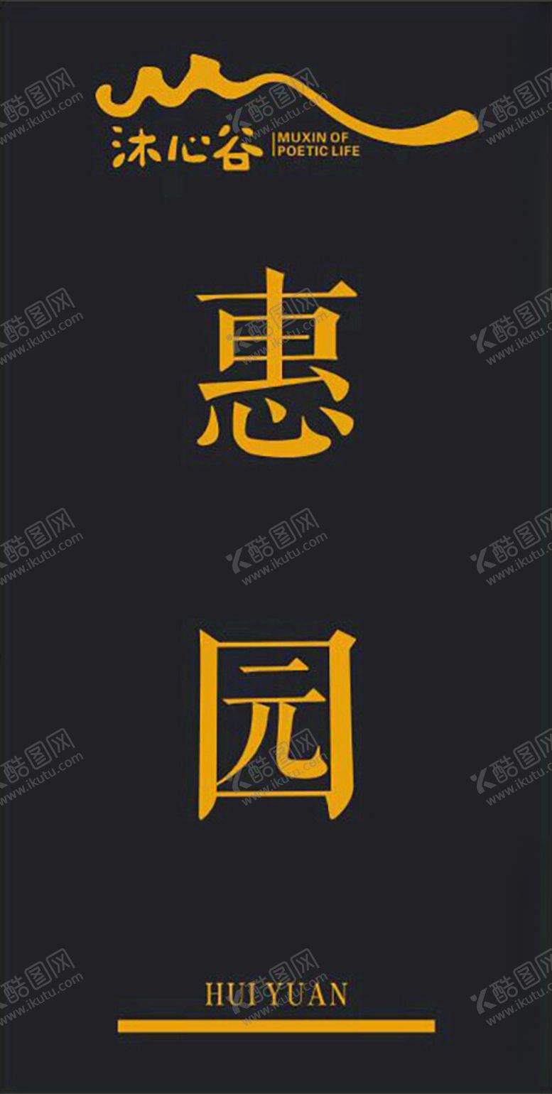编号：85078102150735262186【酷图网】源文件下载-沐心谷