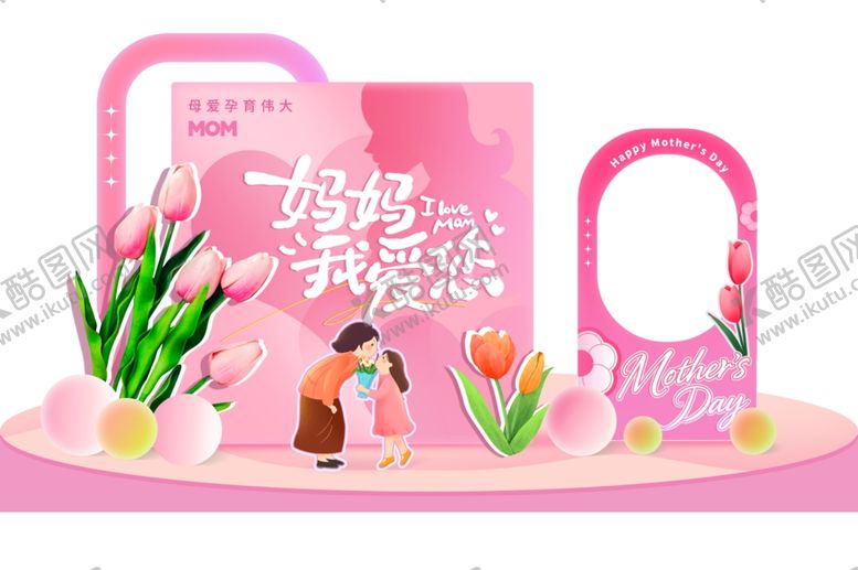 编号：33447605240420474588【酷图网】源文件下载-爱在母亲节美陈