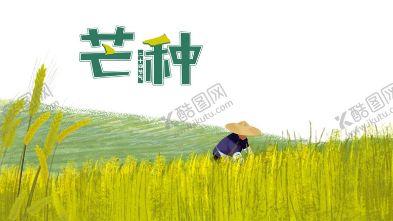 编号：90640407141416548953【酷图网】源文件下载-芒种