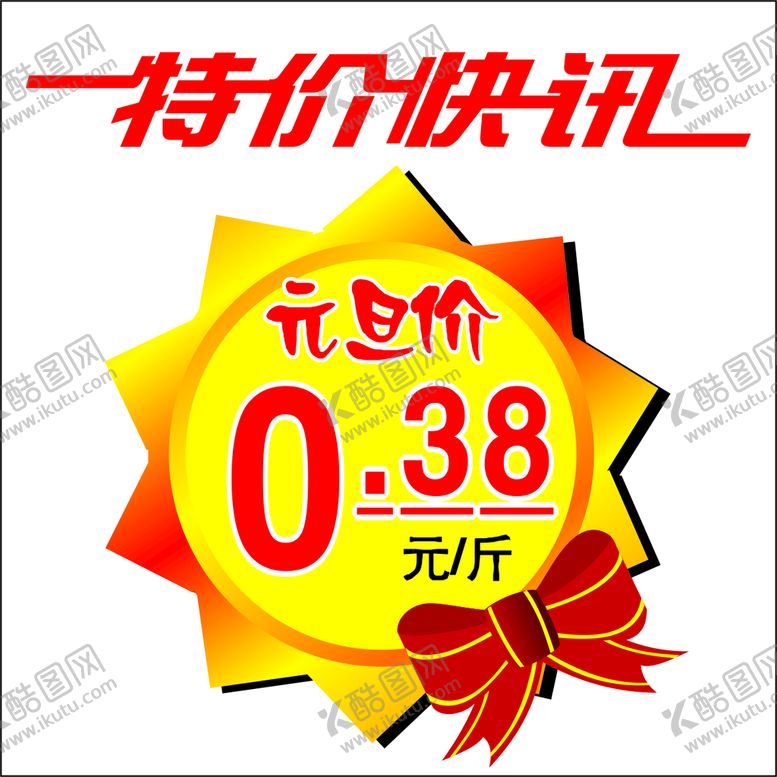 编号：32636710172107474555【酷图网】源文件下载-销售标签