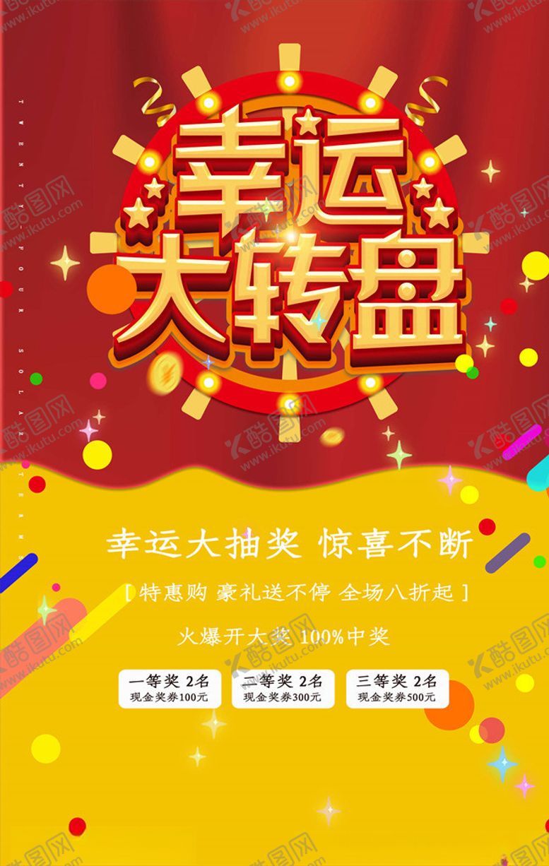 编号：11198105131441286901【酷图网】源文件下载-抽奖海报