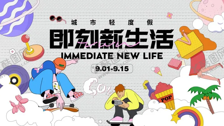 编号：01597210051839376207【酷图网】源文件下载-生活节主画面