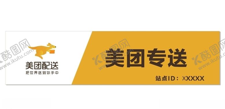 编号：44896803242310138597【酷图网】源文件下载-美团专送门楣招牌灯箱