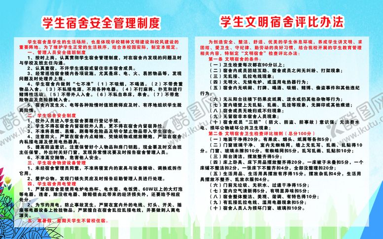 编号：96143509201321348739【酷图网】源文件下载-学生宿舍安全管理制度
