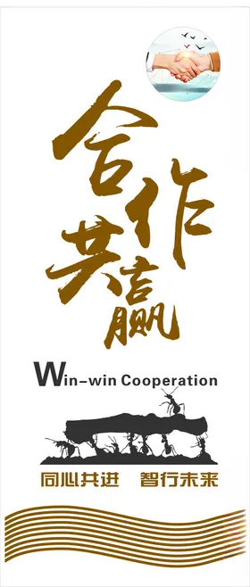 合作共赢