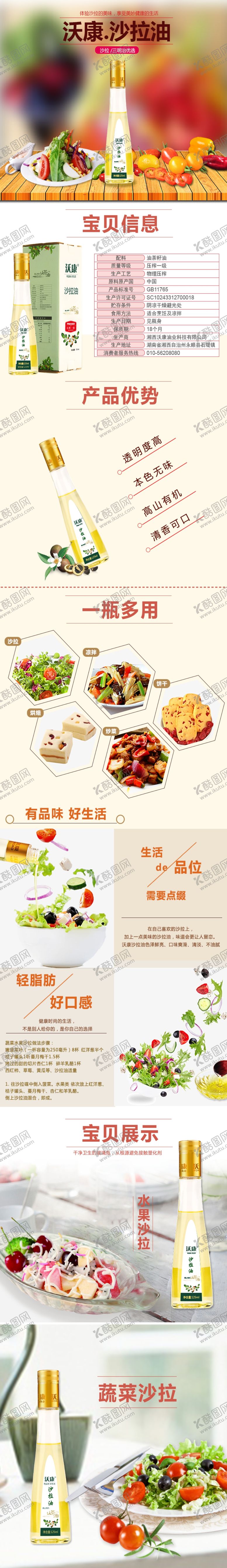 编号：15687105072351372290【酷图网】源文件下载-沙拉油详情页