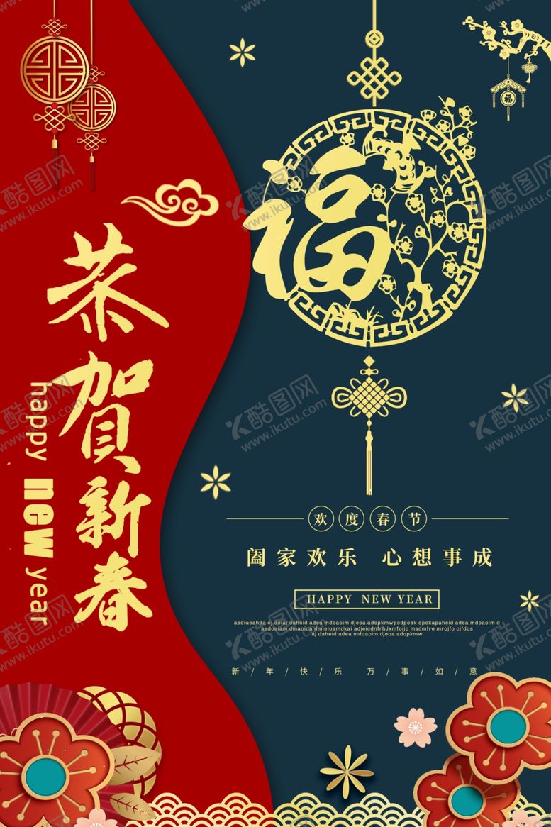 编号：81666605112258472856【酷图网】源文件下载-恭贺新春节日活动促销海报素材