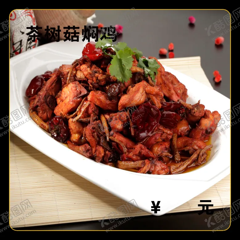编号：84086212110838154935【酷图网】源文件下载-茶树菇焖鸡
