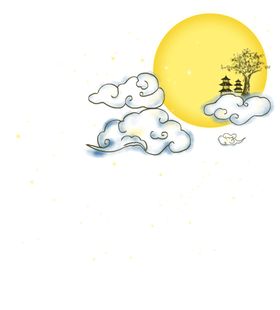 中秋月亮